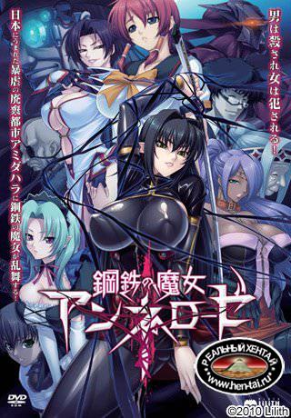 Koutetsu no Majo Annerose / Steel Witch Anneroze / Стальная Ведьма Аннероуз  ep. 4