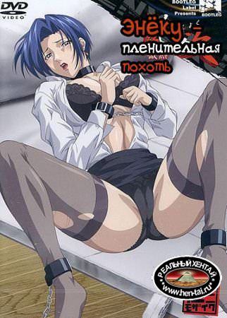 Enyoku - Captivating Lust / Энёку - Пленительная похоть (rus, jap+sub) (2007) DVDRip Enyoku - Captivating Lust / Энёку - Пленительная похоть (rus, jap+sub) (2007) DVDRip