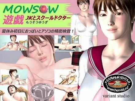 MOWSOW play JK and School Doctor / Игры JK и школьного доктора (jap) (2014) DLversion MOWSOW play JK and School Doctor / Игры JK и школьного доктора (jap) (2014) DLversion