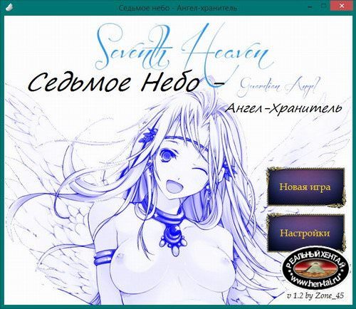 Седьмое Небо - Ангел Хранитель (хентай игра)