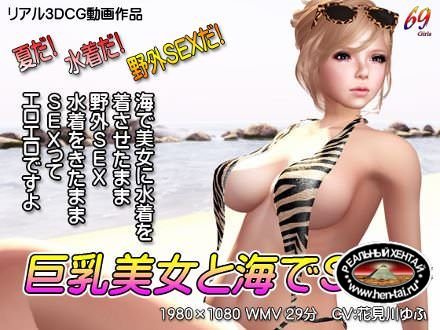 SEX in Big beautiful woman and the sea / Секс красавицы на море (jap) (2015) GameRip SEX in Big beautiful woman and the sea / Секс красавицы на море (jap) (2015) GameRip