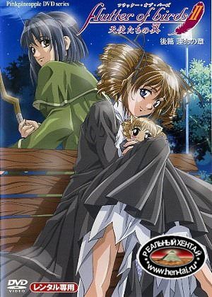 Flutter of Birds 2 / Касание девственницы 2 (rus, jap+sub) (2003) DVDRip [uncen]