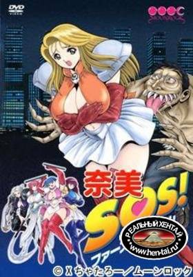Nami SOS! / Нами СОС (rus, jap+sub) (2003) DVDRip [uncen]