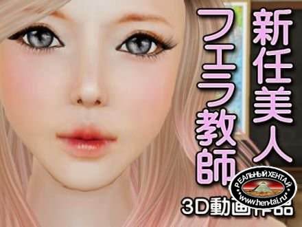 New beauty Blow teacher / Новый учитель (jap) (2014) GameRip New beauty Blow teacher / Новый учитель (jap) (2014) GameRip