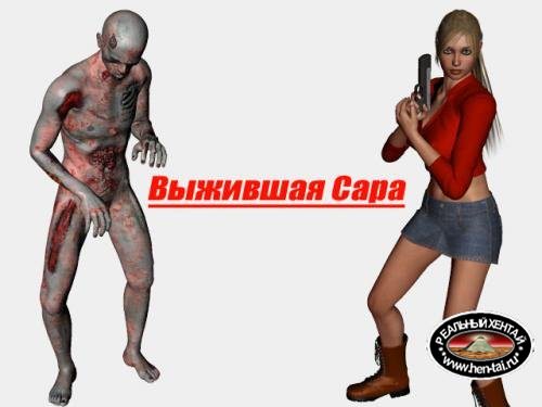 Survivor Sarah / Выжившая Сара [1.1] (Combin Ation) [cen] 2013 [rus+eng]