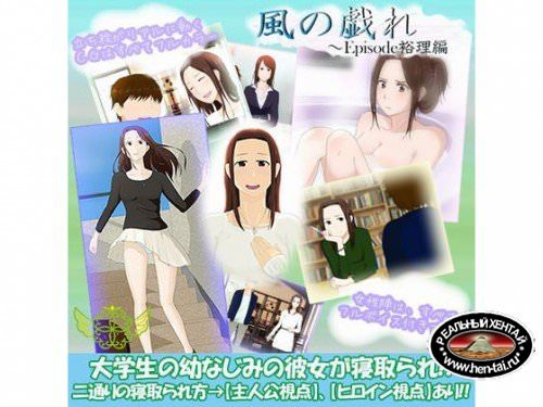 Kaze no Tawamure ~ Episode Yuri Hen (Digital Harmonica) [cen] 2015