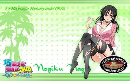 15 Bishoujo Hyouryuuki / История о 15 прекрасных девушках (rus, jap)DVDRip [1-3 of 3]