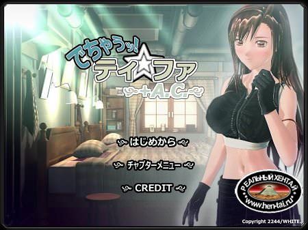 Tifa Im Camming 3D / Соединение с Тифой (jap) (2013) GameRip Tifa Im Camming 3D / Соединение с Тифой (jap) (2013) GameRip