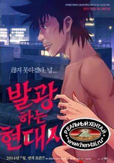 Balgwanghaneun Hyeondaesa / Shining Modern History / Сумасшедшая современная история (ep. 1) 2014 [ kor / rus] [720p]