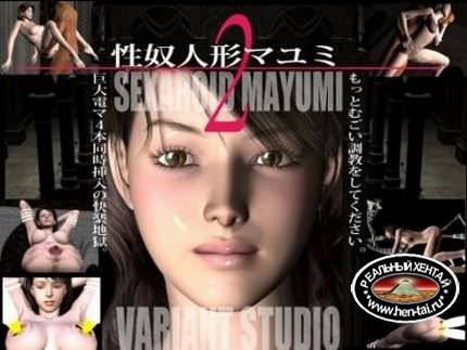 Sexaroid Mayumi 1-2 / Секс-рабыня Маюми 1-2 (jap) (2008-2009) Sexaroid Mayumi 1-2 / Секс-рабыня Маюми 1-2 (jap) (2008-2009)