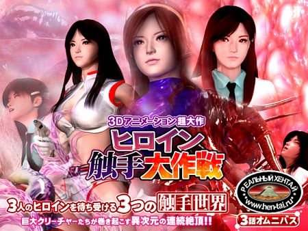 Heroine tentacles Daisakusen (jap) (2016) DLversion Heroine tentacles Daisakusen (jap) (2016) DLversion
