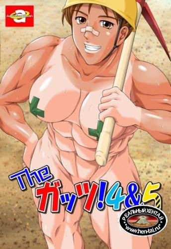 The Guts! 4 & 5 DOUBLE (Authoring Heaven) [cen] 2016 [jap]