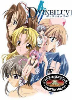 D+Vine [Luv] / Божественная любовь (rus, jap) (2001) (UNCEN) DVD-Rip