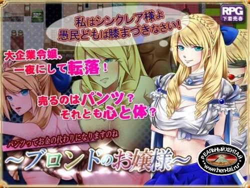 Blonde Ojosama ~If It's Only Panties...~ (aphrodite) [cen] 2016 [jap]