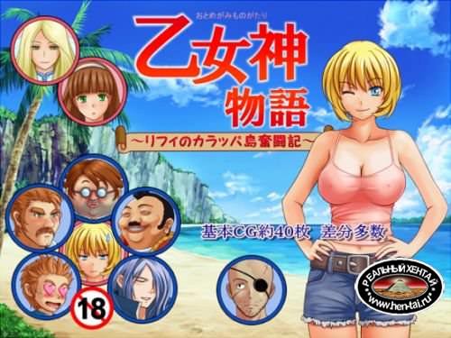 Virgin Island ~Struggle record of Riffi~ / Остров девственниц ~История борьбы Рифи~ [v.1.23 JAP + 1.23 ENG] (k create room) [cen] 2012 [jap + eng]