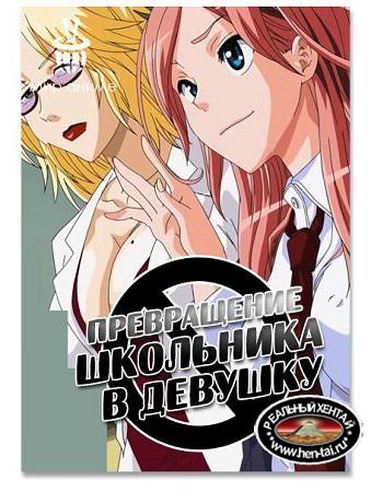 TSF Monogatari / Превращение школьника в девушку (rus, jap+sub) (2011) DVDRip TSF Monogatari / Превращение школьника в девушку (rus, jap+sub) (2011) DVDRip