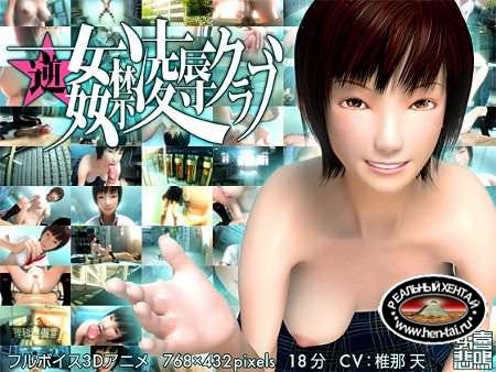 Reversed sex violation club [jap / eng / rus] (2010)