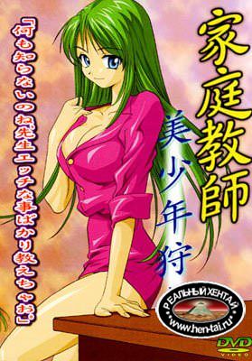 Kateikyoushi Bishounen Kari / Репетиторша: Охота на красавчика (jap+sub) (2001) DVDRip Uncen Kateikyoushi Bishounen Kari / Репетиторша: Охота на красавчика (jap+sub) (2001) DVDRip Uncen