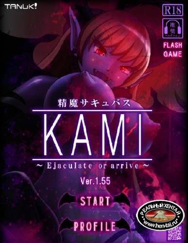 Seima succubus KAMI ~ ejaculate or arrive ~ ver1.55
