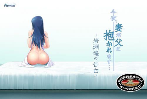 Konya, Tsuma ga Chichi ni Dakaremasu... ~Iwabuchi Haruka no Kokuhaku~ Konya, Tsuma ga Chichi ni Dakaremasu... ~Iwabuchi Haruka no Kokuhaku~