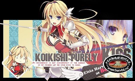 Koikishi Purely Kiss The Animation / Влюбленный рыцарь (rus, jap+sub) (2013)DVD-Rip Koikishi Purely Kiss The Animation / Влюбленный рыцарь (rus, jap+sub) (2013)DVD-Rip
