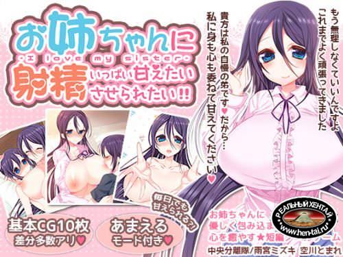 Onee-chan ni Ippai Amaetai Shasei Saseraretai!! Onee-chan ni Ippai Amaetai Shasei Saseraretai!!