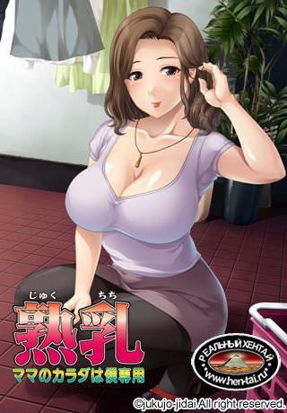 Juku Chichi ~Mama no Karada wa Boku Senyou Juku Chichi ~Mama no Karada wa Boku Senyou
