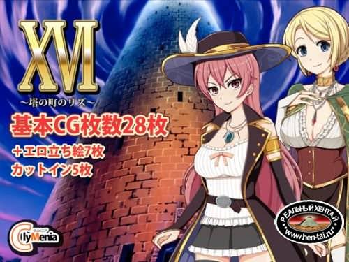 XVI ~ Tower the town of Liz ~ [1.03] [jap/rus]