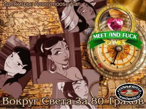 Вокруг Света за 80 Трахов 1 и 2 части