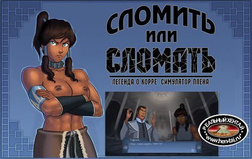 Сломить или Сломать