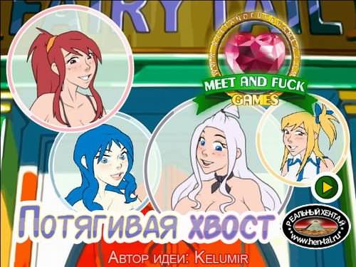 Потягивая Хвост Феи / Pulling Some Fairy Tail