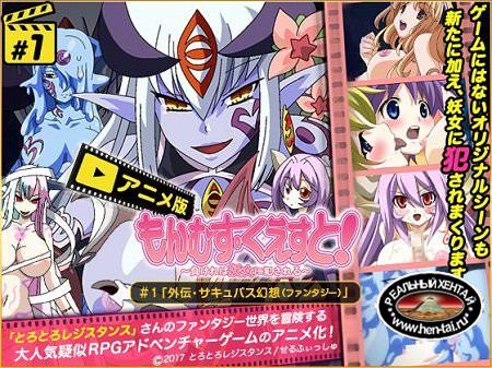 Monmusu Quest 1-2 (jap) (2017) DVDRip Monmusu Quest 1-2 (jap) (2017) DVDRip