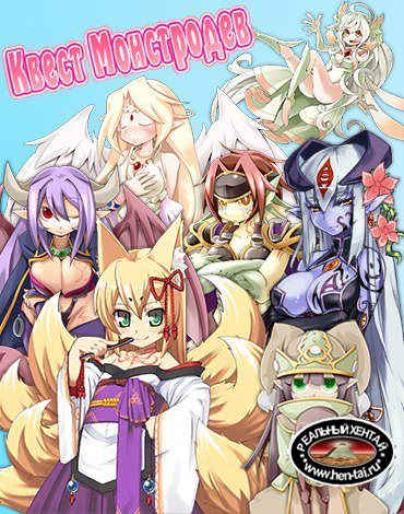 КВЕСТ МОНСТРОДЕВ! / MONMUSU QUEST! / MONSTER GIRL QUEST! [ГЛАВЫ С 1-3] (2011-2013) (RUS/ENG) [REN'PY] [ANDROID]