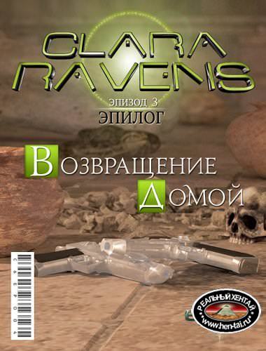 Клара Рэвенс 3 Эпилог - Возвращение домой Клара Рэвенс 3 Эпилог - Возвращение домой