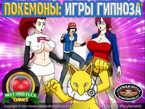 Pokemon: Hypno Games (meet and fuck)