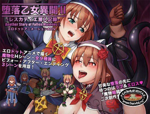 Another Story of Fallen Maidens II: Lescatie Infiltration Report (2018/PC/Japan) Another Story of Fallen Maidens II: Lescatie Infiltration Report (2018/PC/Japan)