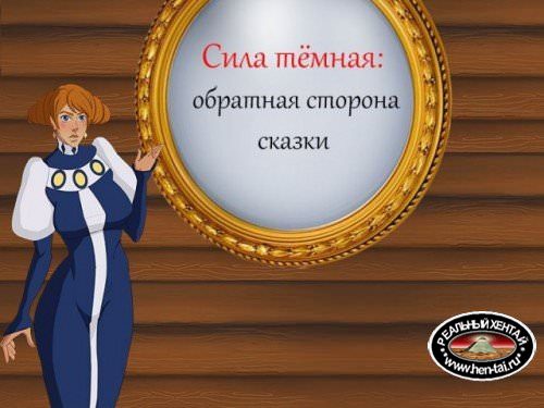 Сила темная: Обратная сторона сказки / The Strength of the dark: The reverse side of the tale [v.05] (2017/PC/RUS/ENG)