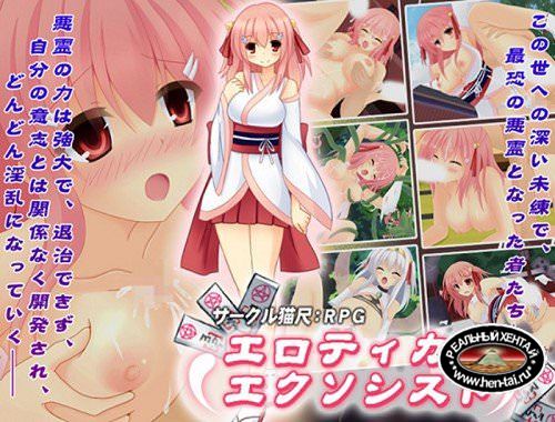 Erotic Exorcist [Ver.1.0] (2018/PC/Japan)