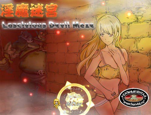Lascivious Devil Maze (2016/PC/ENG)