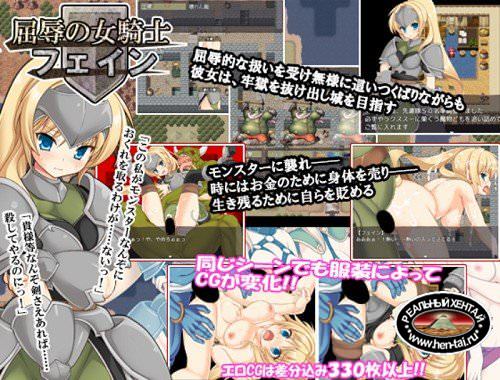 Humiliation of woman-knight Fain (2016/PC/Japan)