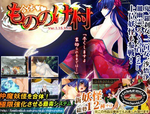 The Copulation! Mononoke Village [Ver.1.15] (2012/PC/Japan)
