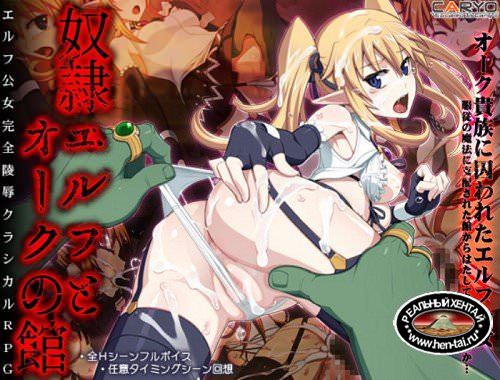 The Slave Elf and the House of the Orc (2016/PC/Japan)