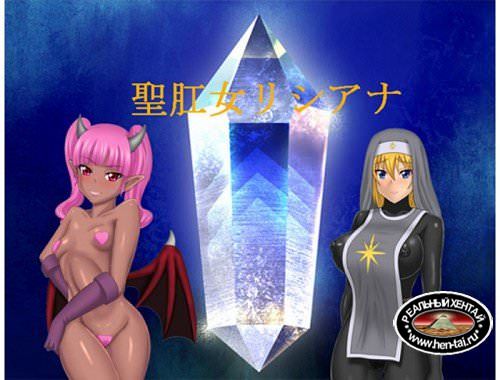 Holy Anus Saint Riciana [Ver.1.0] (2017/PC/Japan)