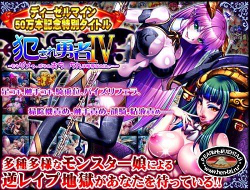 Okasare Yuusha IV (2013/PC/Japan) Okasare Yuusha IV (2013/PC/Japan)