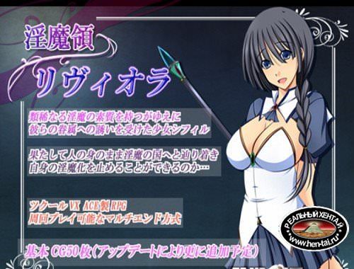 The Succubus Territory of Riviora [Ver.1.61] (2016/PC/Japan)
