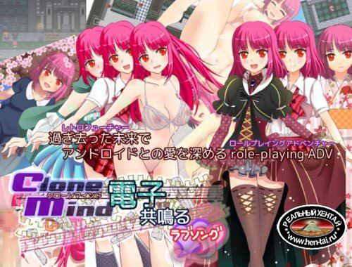 Clone Mind - Electronically Resonating Love Song [Ver.1.0] (2017/PC/Japan)