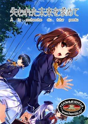 В поисках утраченного будущего / Ushinawareta Mirai o Motomete [2016/PC/RUS]