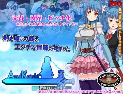 Azul Knight ~ The Blue Sword of Miretea (2015/PC/Japan)