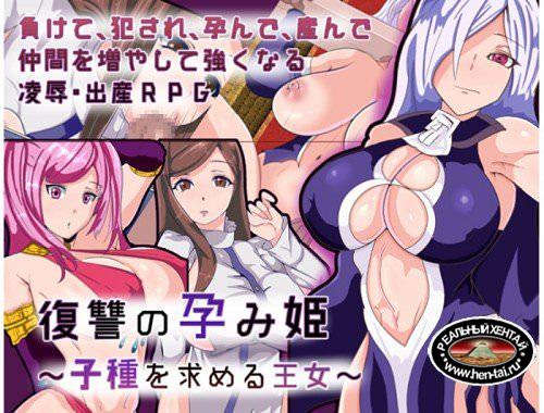 The Impregnated Princess of Defeat ~ Princess Seeking for Seeds [Ver.1.0] (2018/PC/Japan)