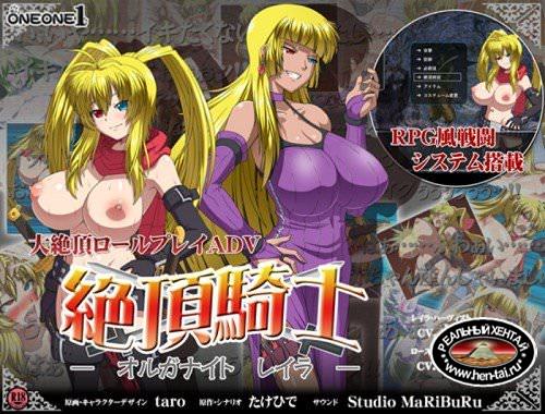 Orga Knight Reila [Ver.1.0] (2013/PC/Japan)